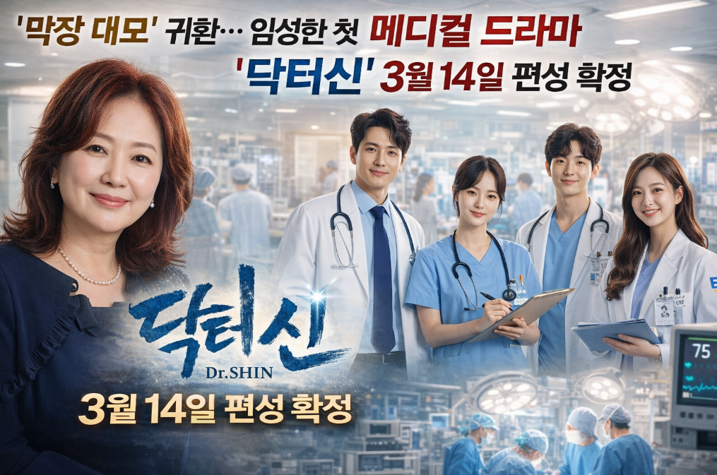 임성한 메디컬 드라마 '닥터신' 3월 14일 편성 확정!