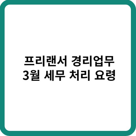 프리랜서 경리업무, 3월 세무 처리 요령