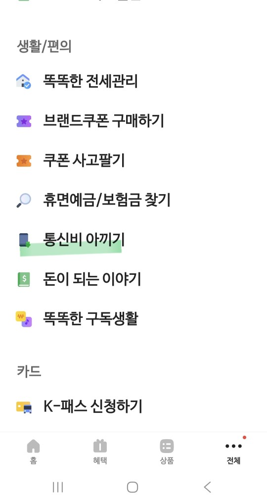 카카오뱅크 통신비 아끼기 서비스