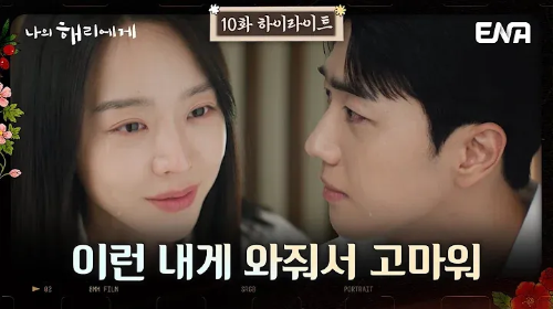 나의 해리에게 강훈