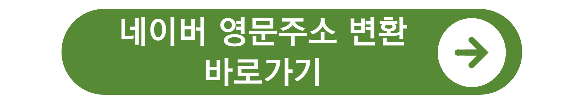 한국주소 영문변환