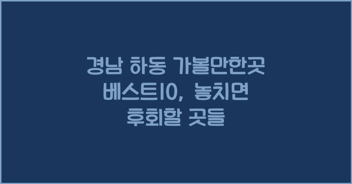 경남 하동 가볼만한곳 베스트10