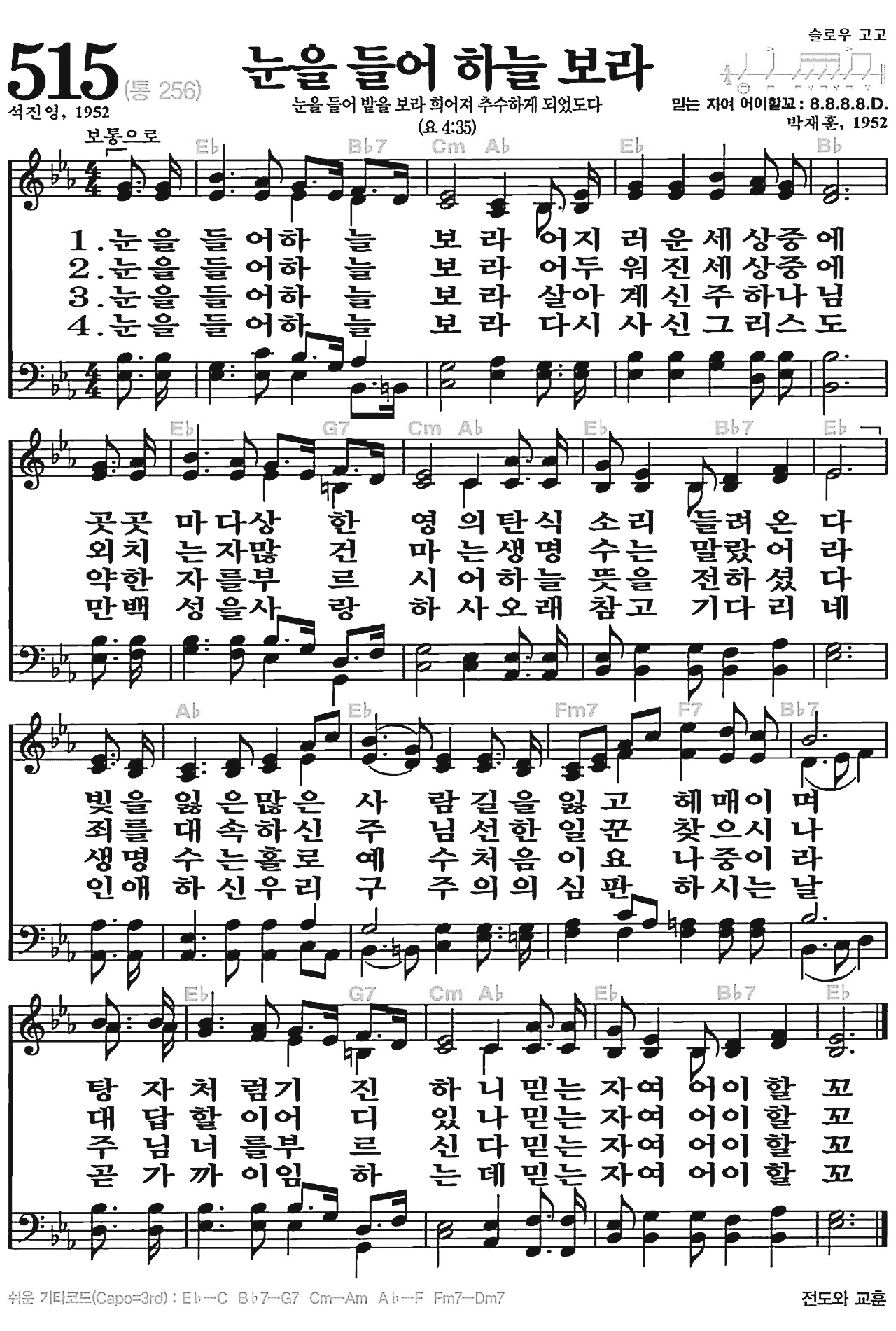 [주일찬송] 515장 눈을 들어 하늘 보라