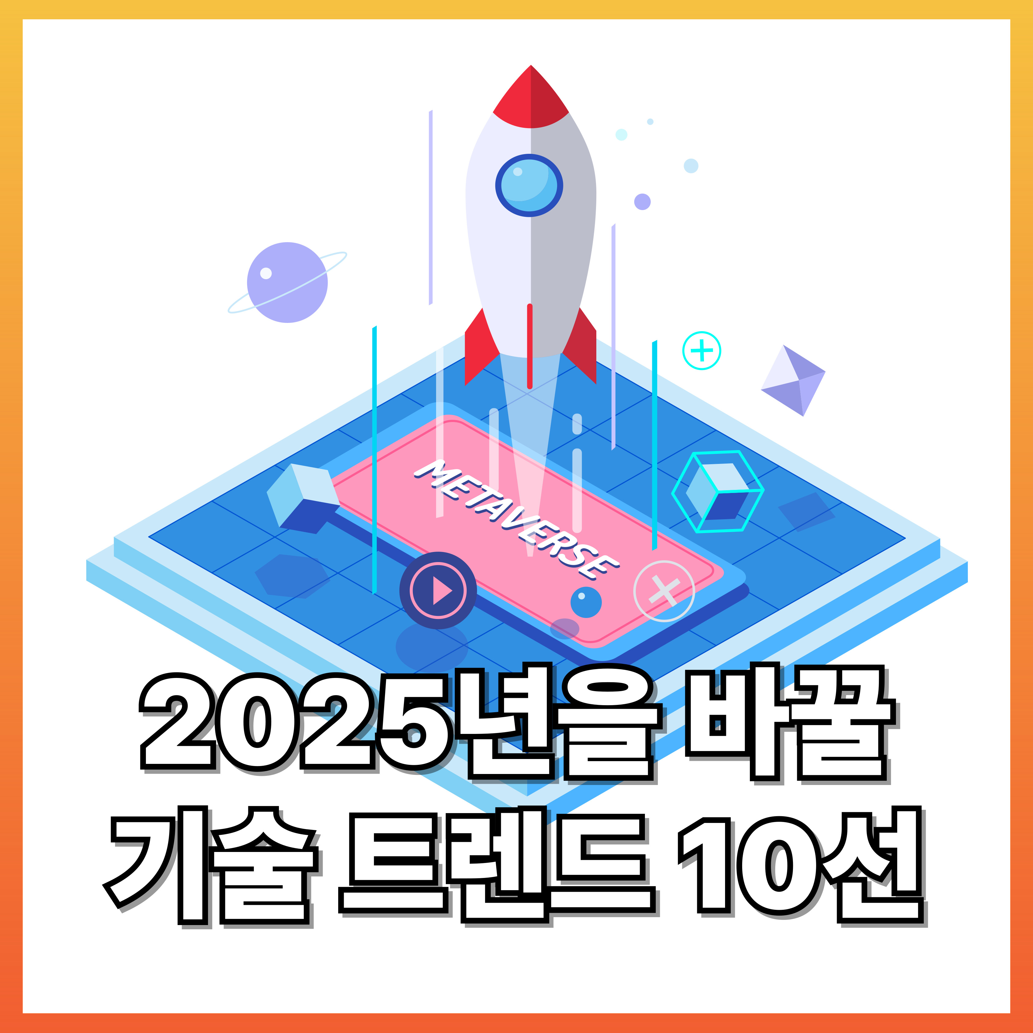 2025년을 바꿀 기술 트렌드 10선