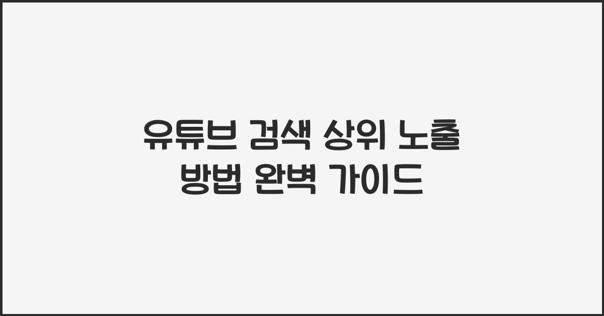 유튜브 검색 상위 노출 방법