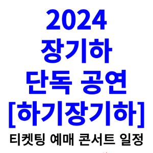 장기하-콘서트-티켓팅-예매-2024-일정-하기장기하