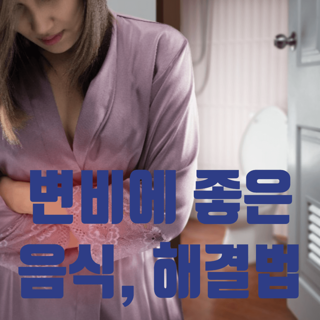 변비에 좋은 음식, 해결방법