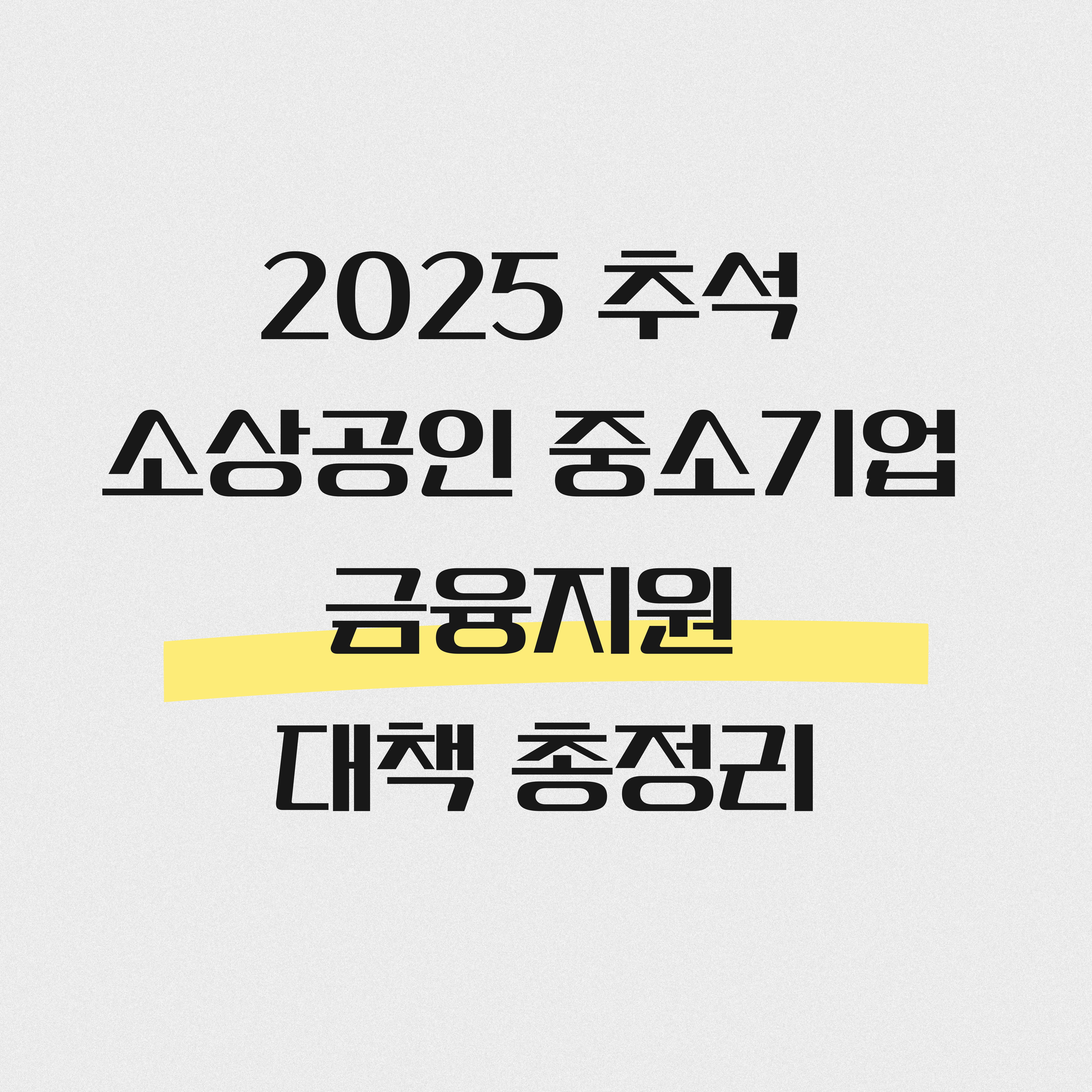 2025 추석 소상공인 중소기업 금융지원 대책 총정리