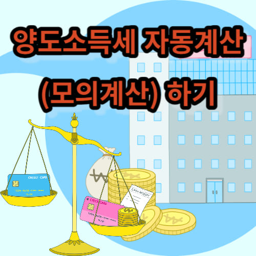 양도소득세 자동계산(모의계산) 하기