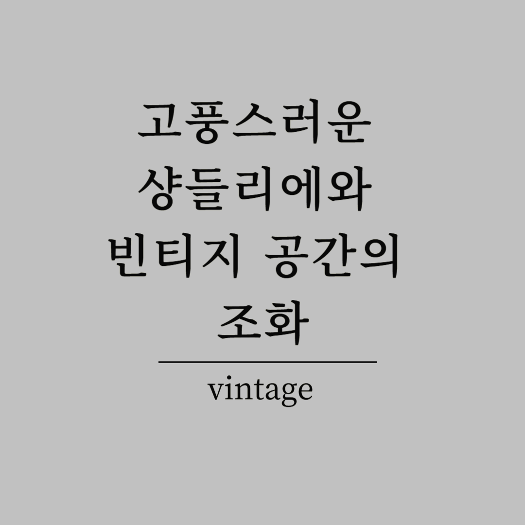 고풍스러운 샹들리에와 빈티지 공간의 조화