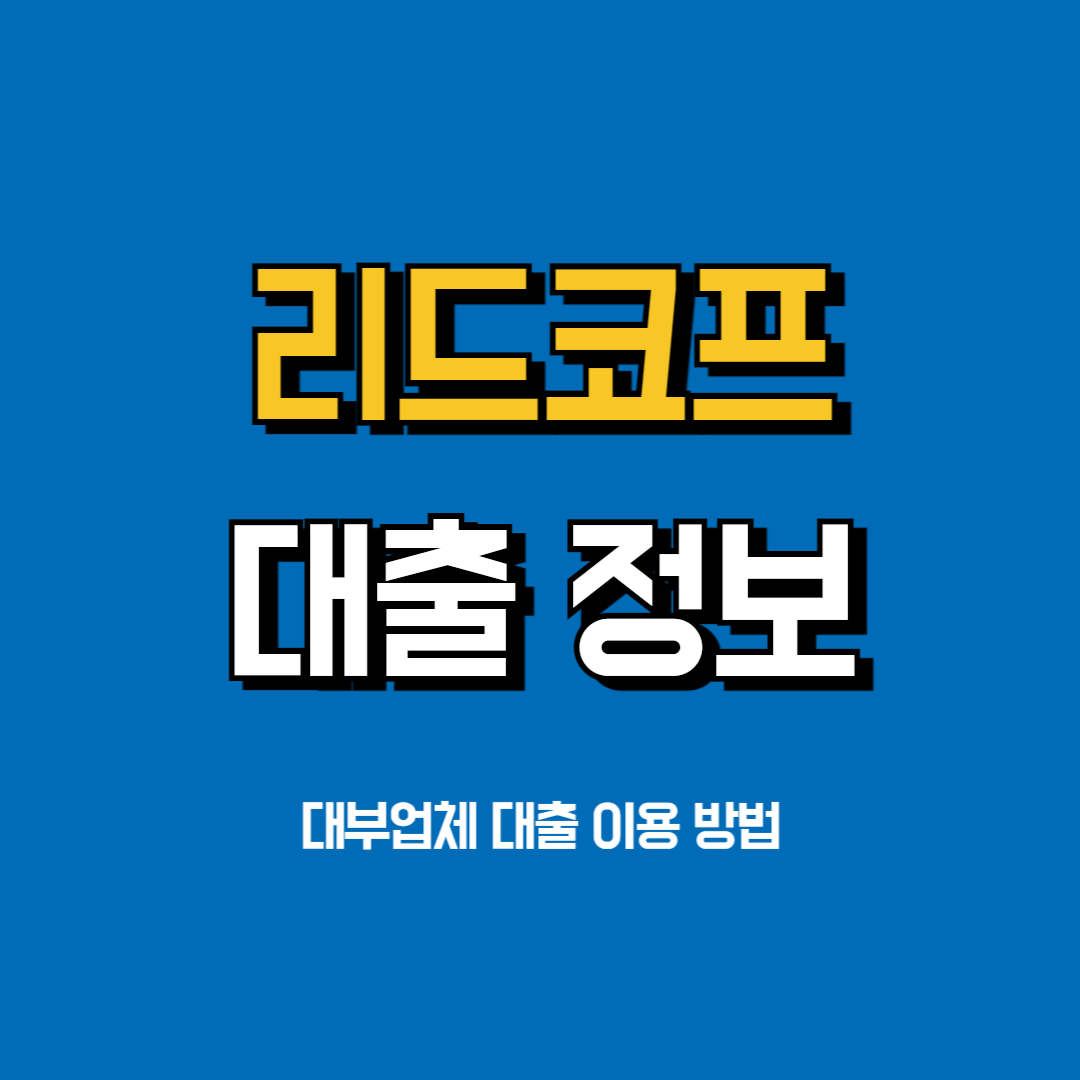 리드코프-대출