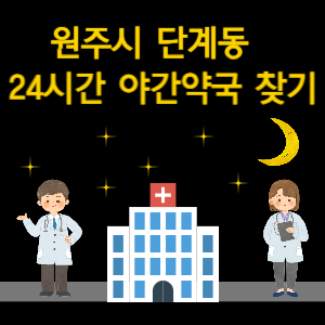 원주시 단계동 24시간 야간 심야 당번약국 찾기