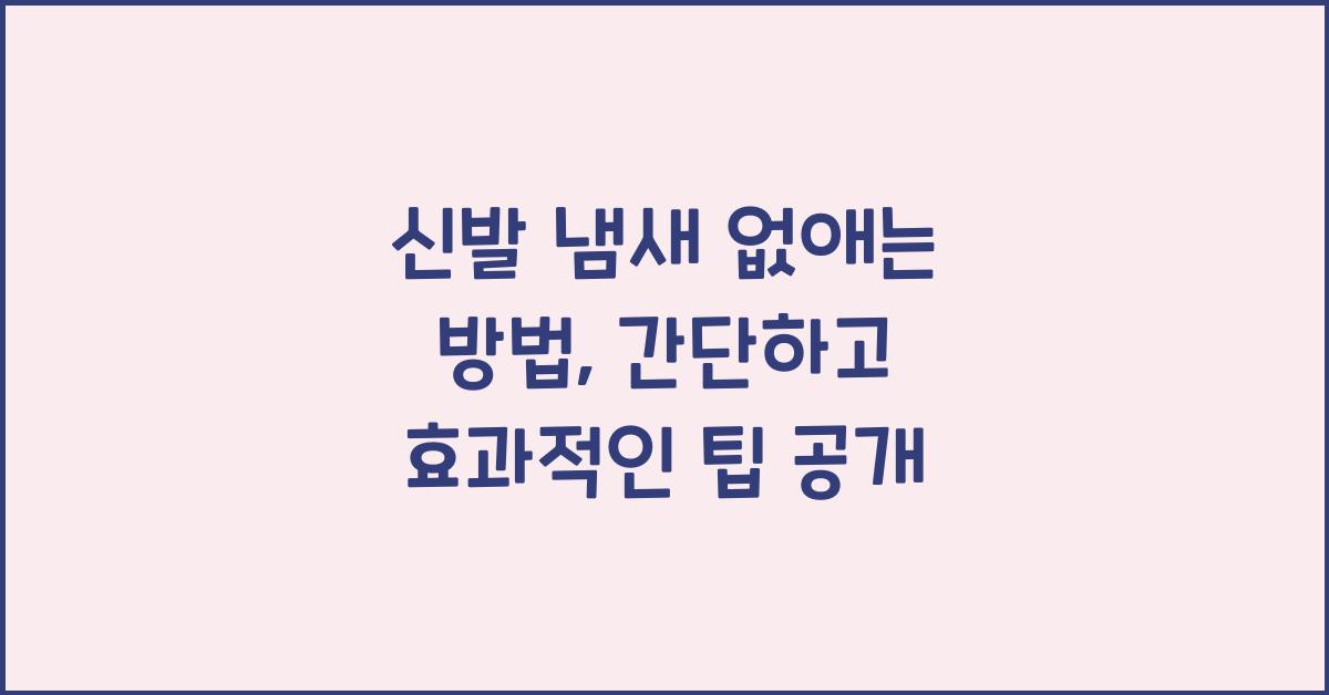 신발 냄새 없애는 방법
