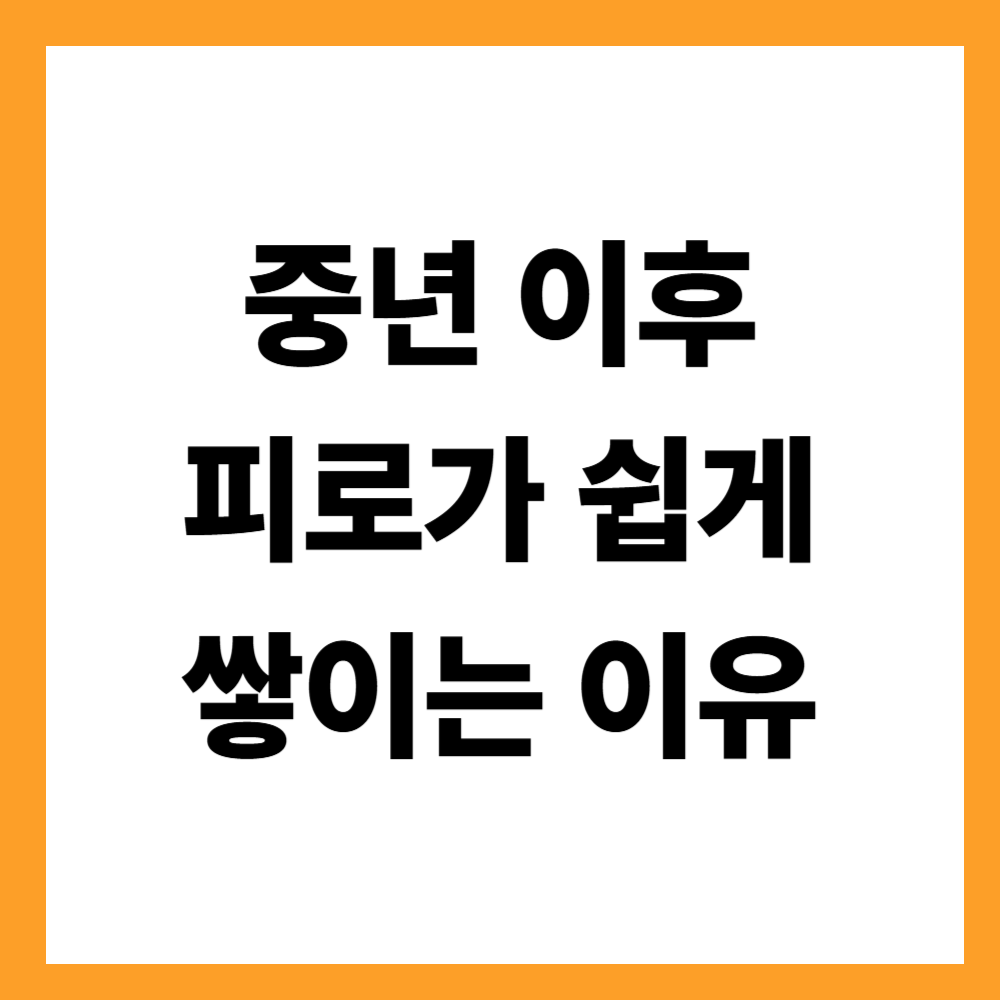중년 이후 피로가 쉽게 쌓이는 이유