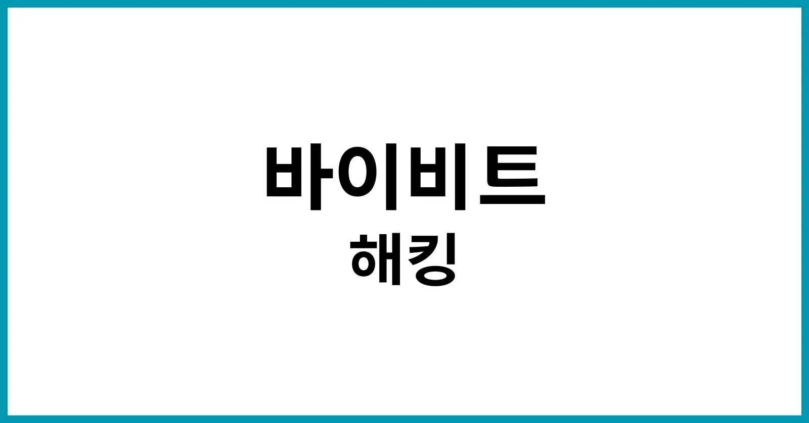 바이비트 해킹 소행