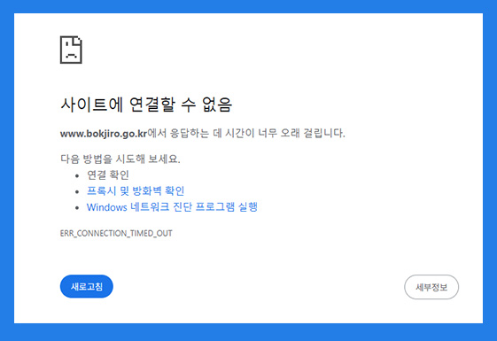 복지로 접속 오류 화면, 정부 시스템 중단으로 인한 복지서비스 마비 상황 안내