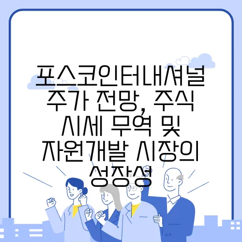 포스코인터내셔널 주가 전망, 주식 시세 무역 및 자원개발 시장의 성장성