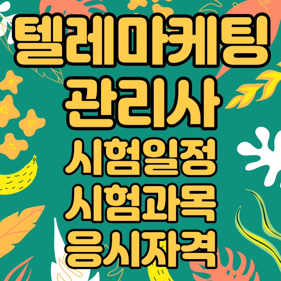 텔레마케팅관리사 시험일정 시험과목 응시자격