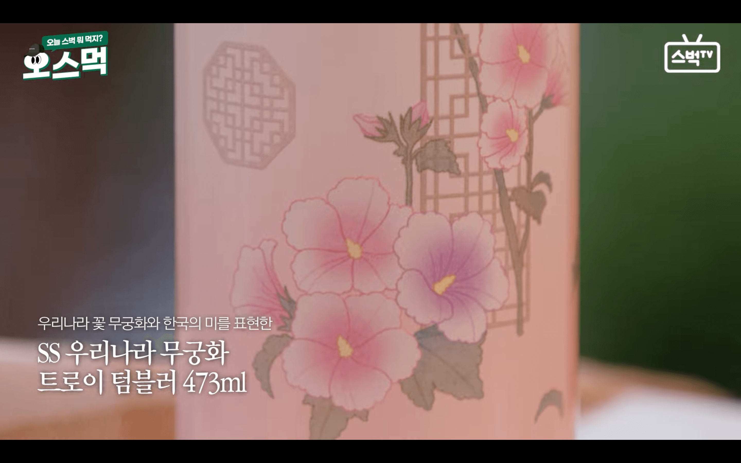 스타벅스 무궁화 텀블러 문양