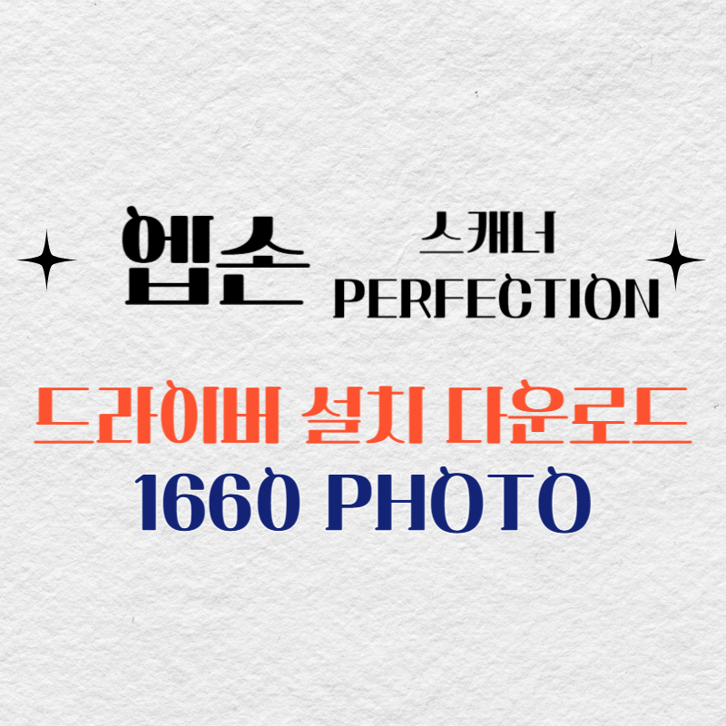 엡손 스캐너 1660 PHOTO 드라이버 다운로드