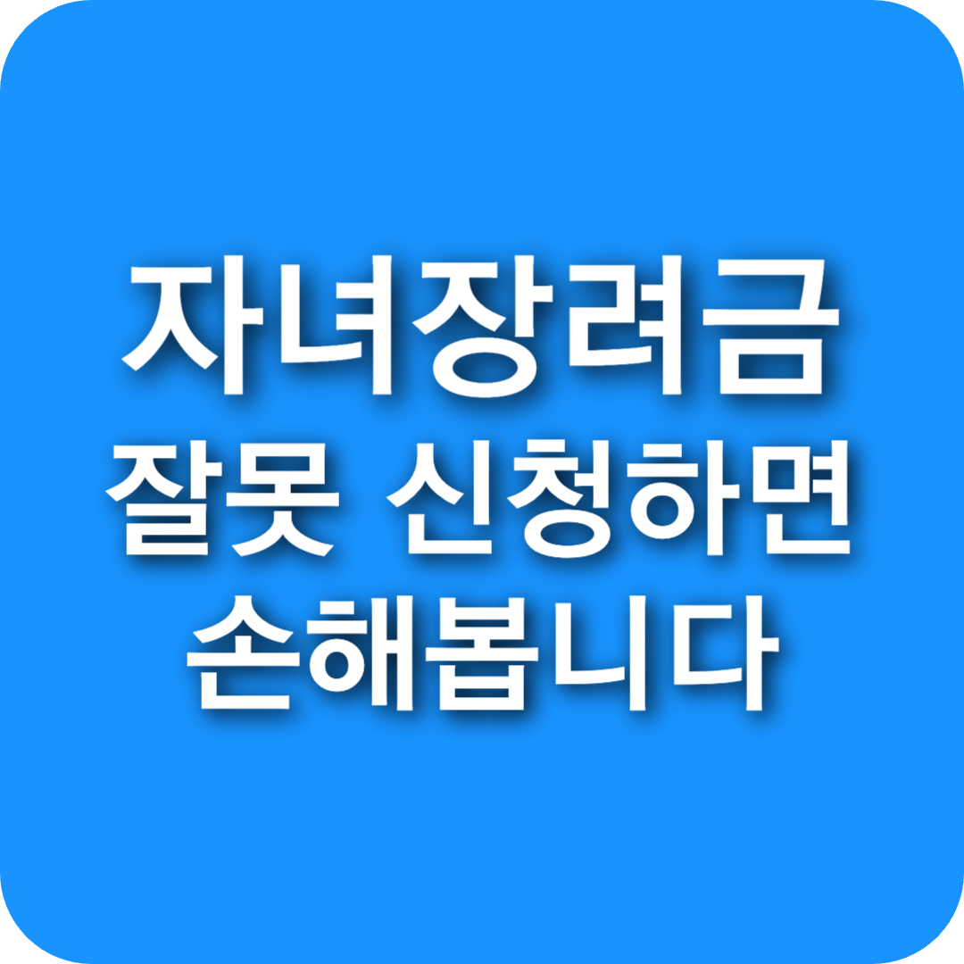 2025년 자녀장려금 신청 시 꼭 알아야 할 주의사항!