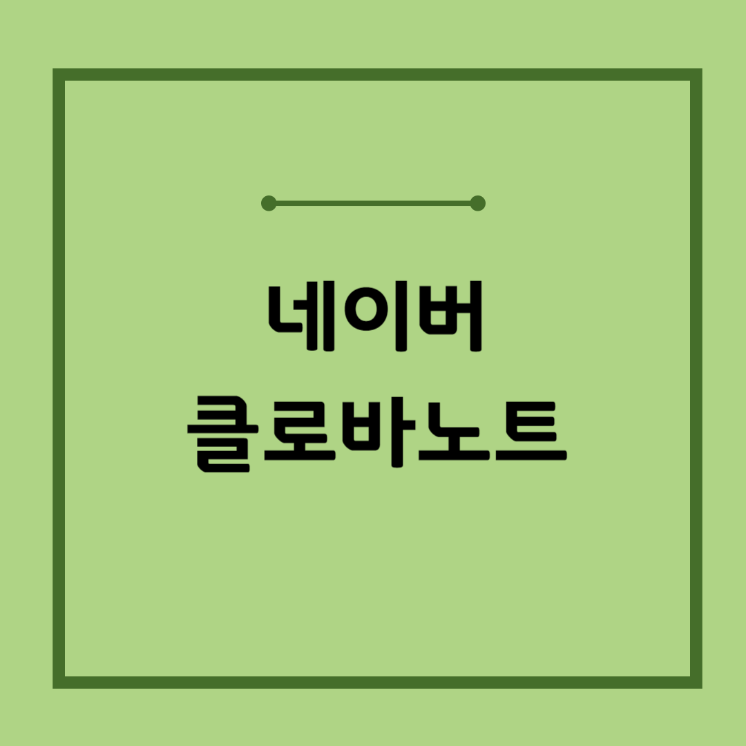 클로바 노트 PC, 모바일, 무료