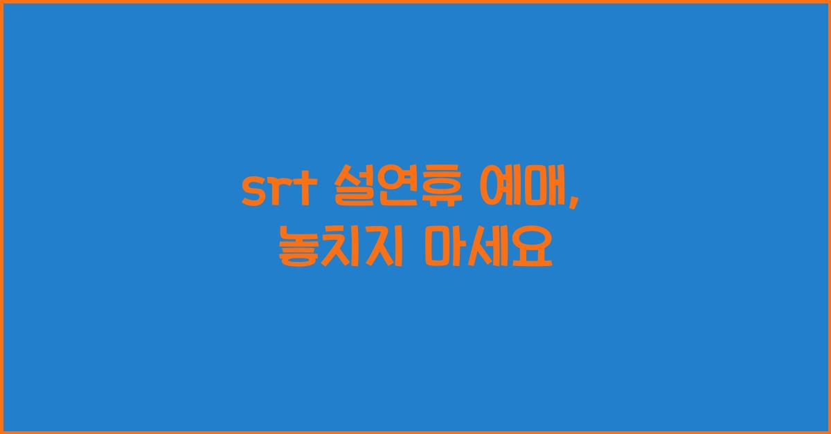 srt 설연휴 예매