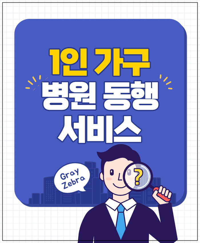 병원 동행 서비스