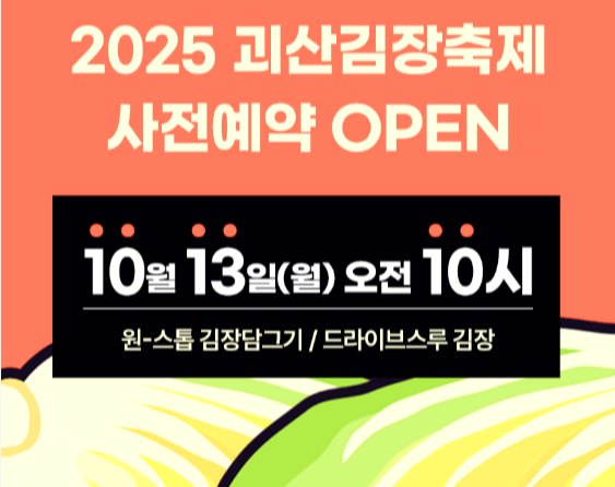 괴산김장축제