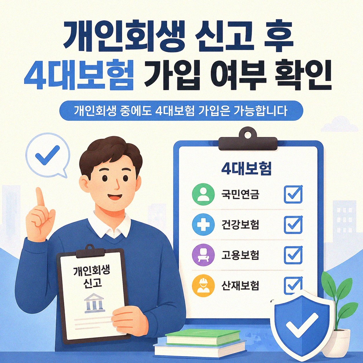 개인회생 신고 후 4대보험 가입 문제 궁금하셨죠