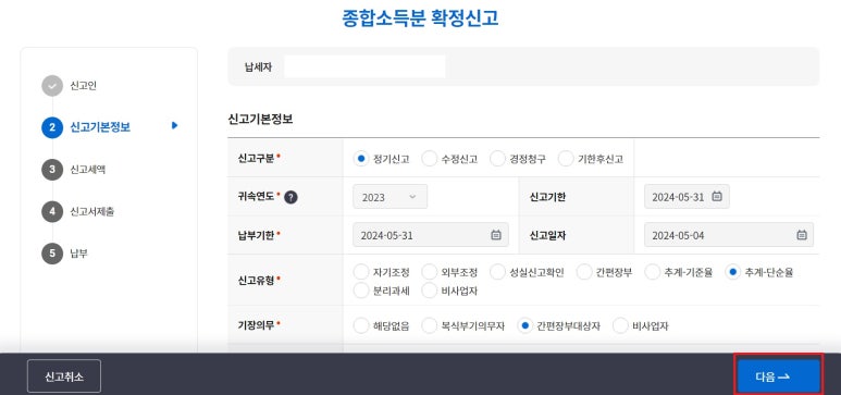 종합소득세 신고방법
