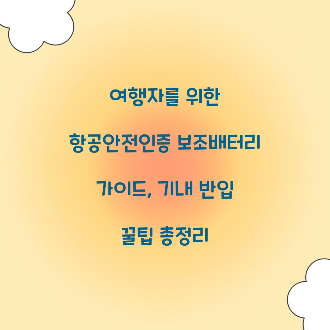 여행자를 위한 항공안전인증 보조배터리 가이드