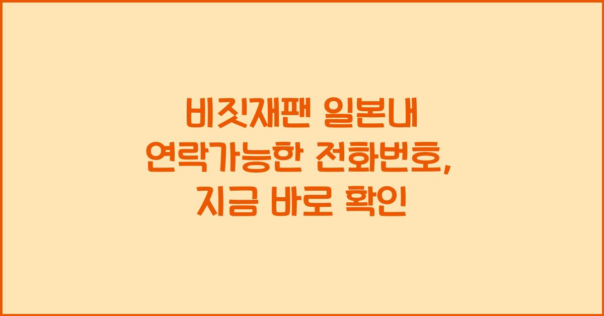 비짓재팬 일본내 연락가능한 전화번호