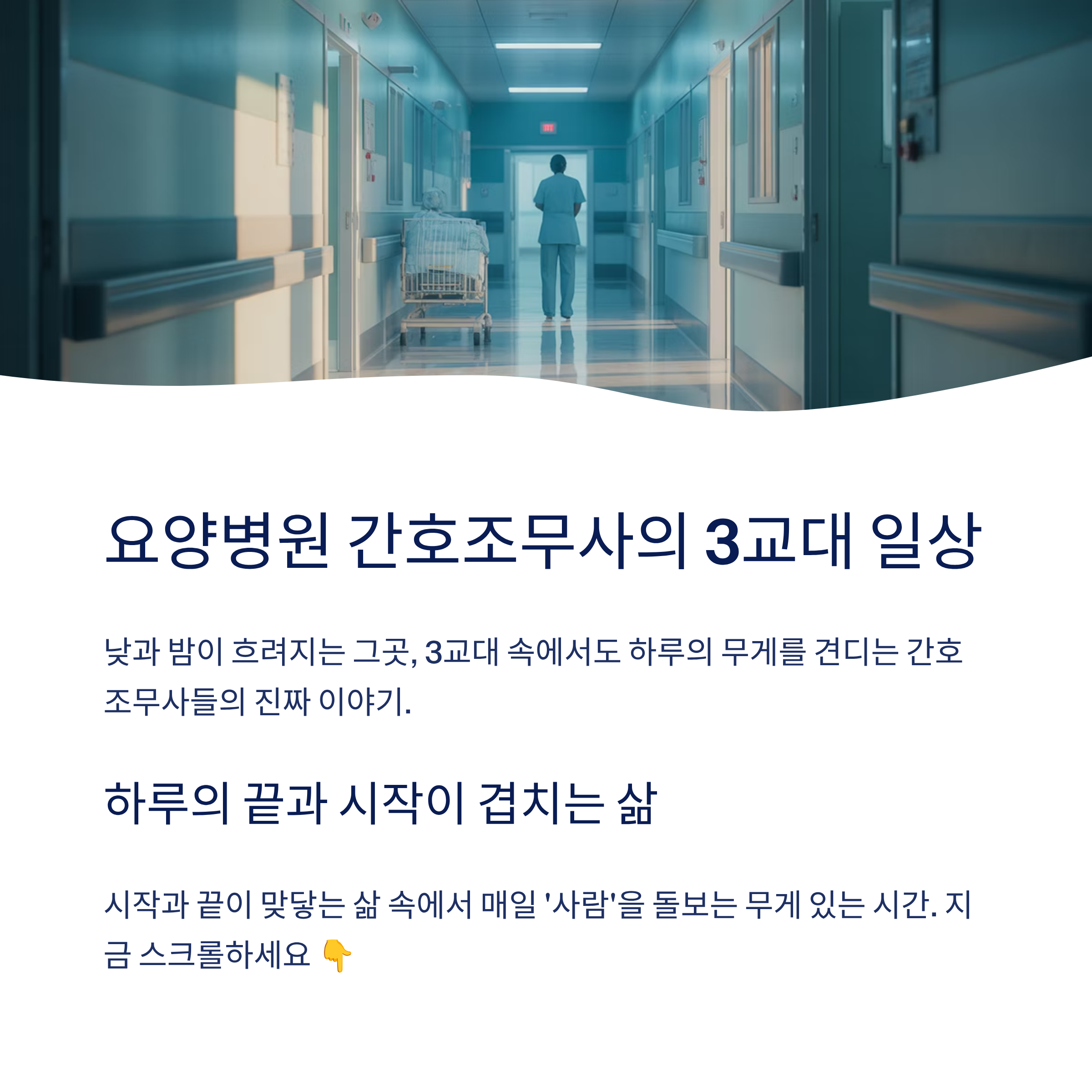 요양병원 간호조무사의 3교대 일상: 하루의 끝과 시작이 겹치는 삶