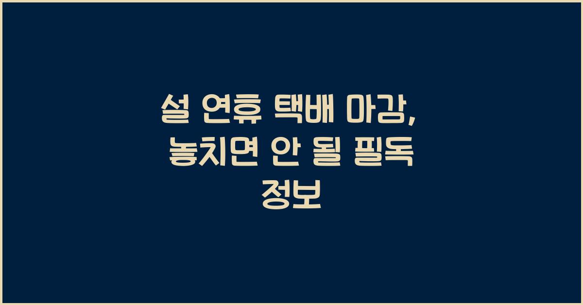 설 연휴 택배 마감