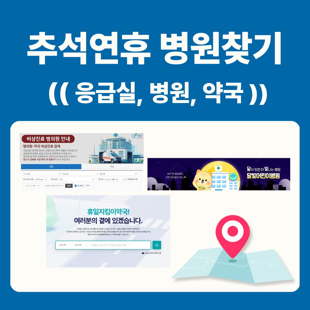 대구 추석연휴 응급실, 병원, 약국 찾기