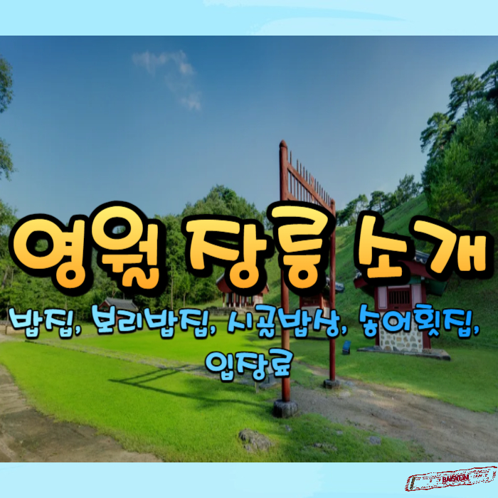 영월-장릉-소개-썸네일