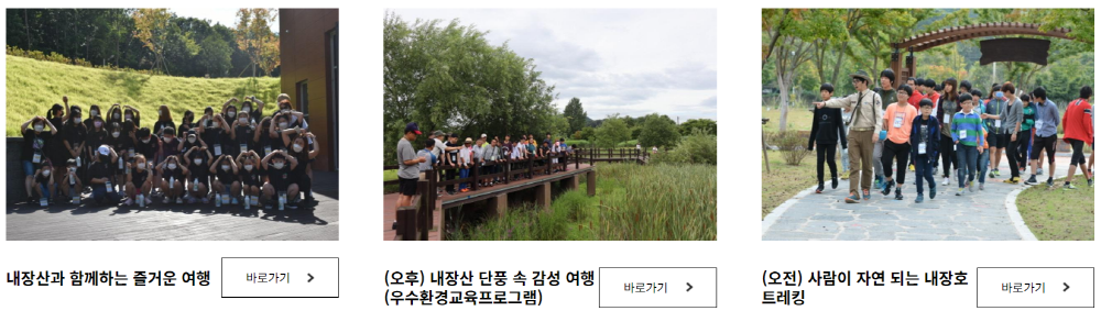 내장산 생태탐방원