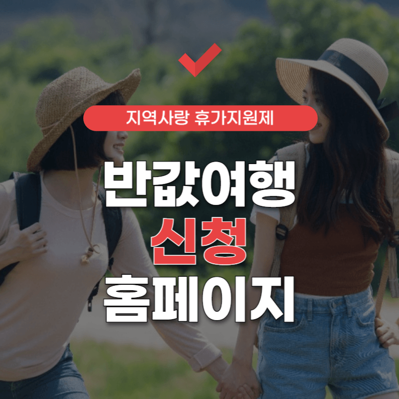반값여행-홈페이지-썸네일