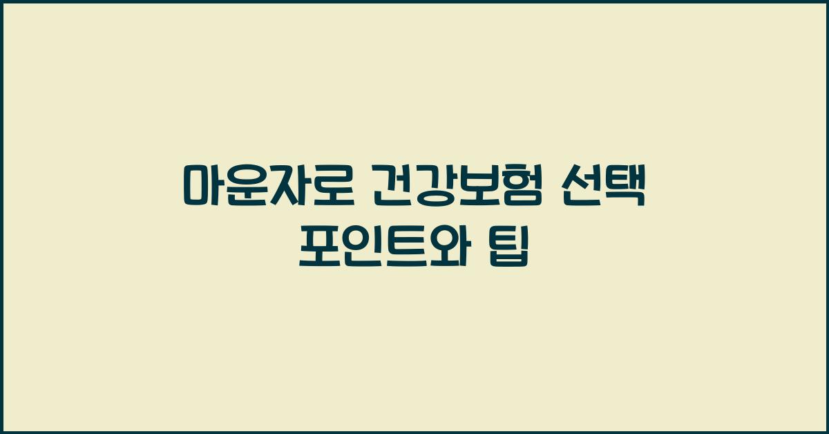 마운자로 건강보험