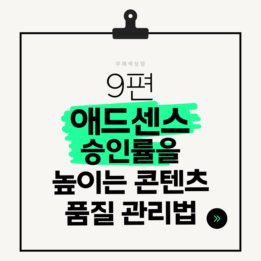 [에드센스블로그] 9편 애드센스 승인률을 높이는 콘텐츠 품질 관리법 ❘ 2025 최신 가이드