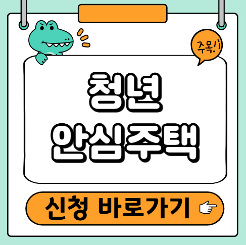 청년안심주택 신청