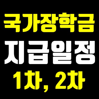 2020 국가장학금 지급일