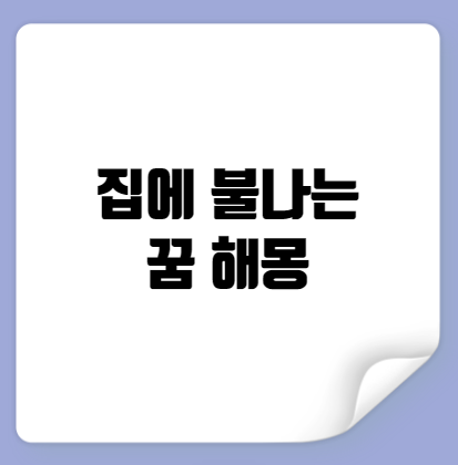 집에 불나는 꿈 해몽