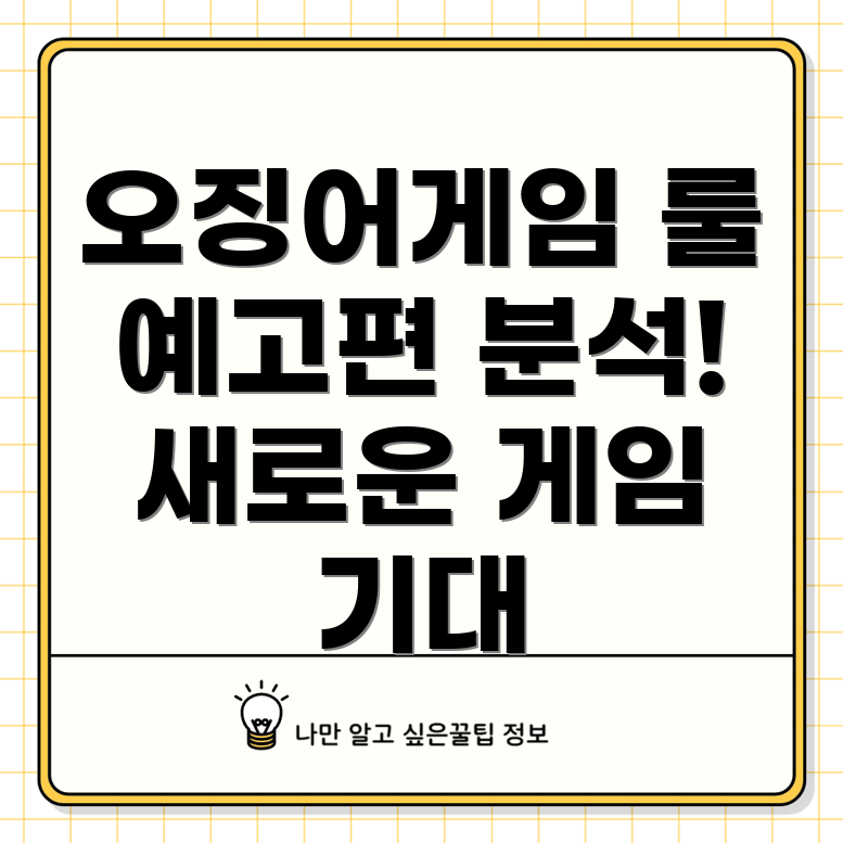 오징어게임