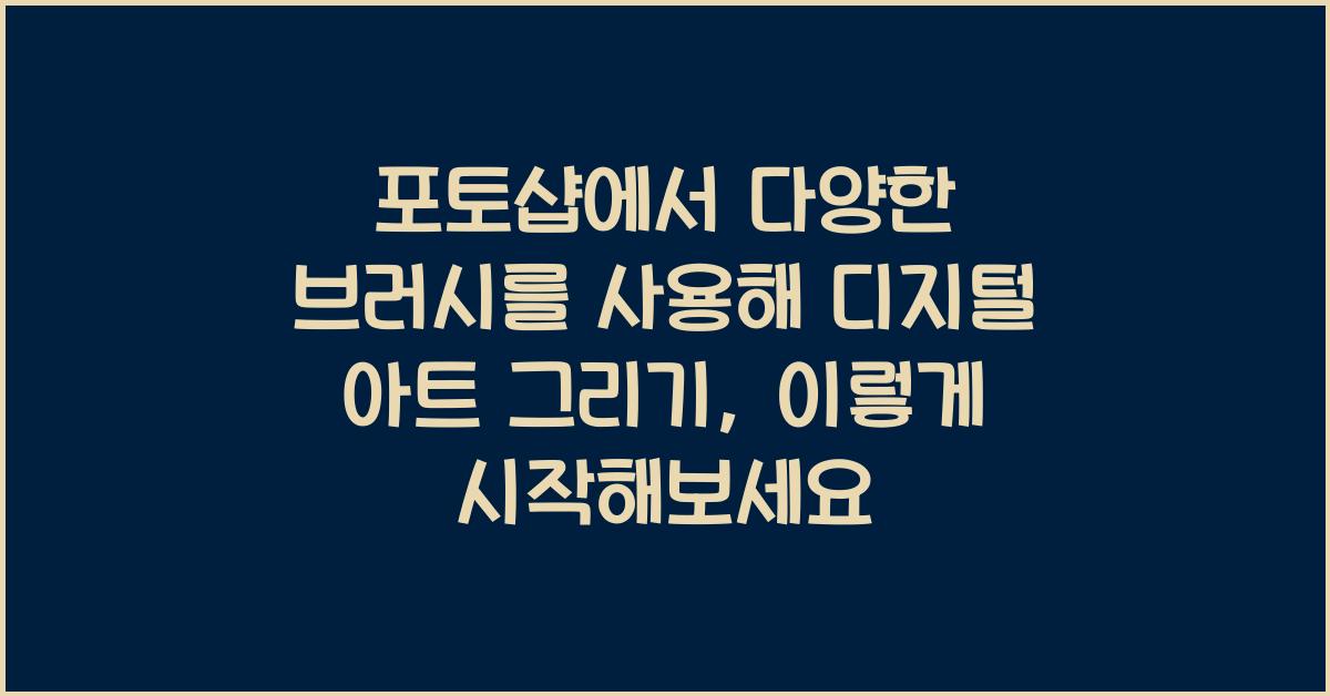 포토샵에서 다양한 브러시를 사용해 디지털 아트 그리기