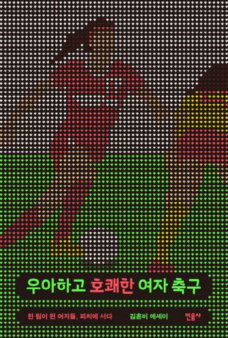 우아하고 호쾌한 여자 축구 표지