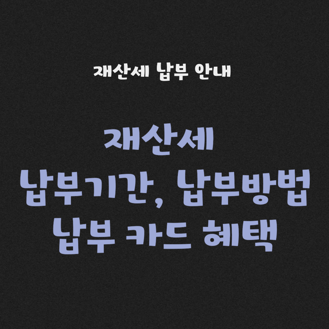 재산세납부기간
