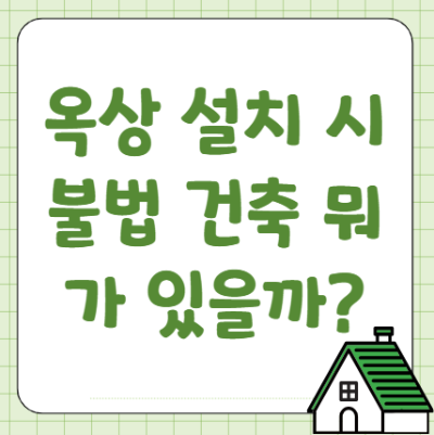 옥상 건축