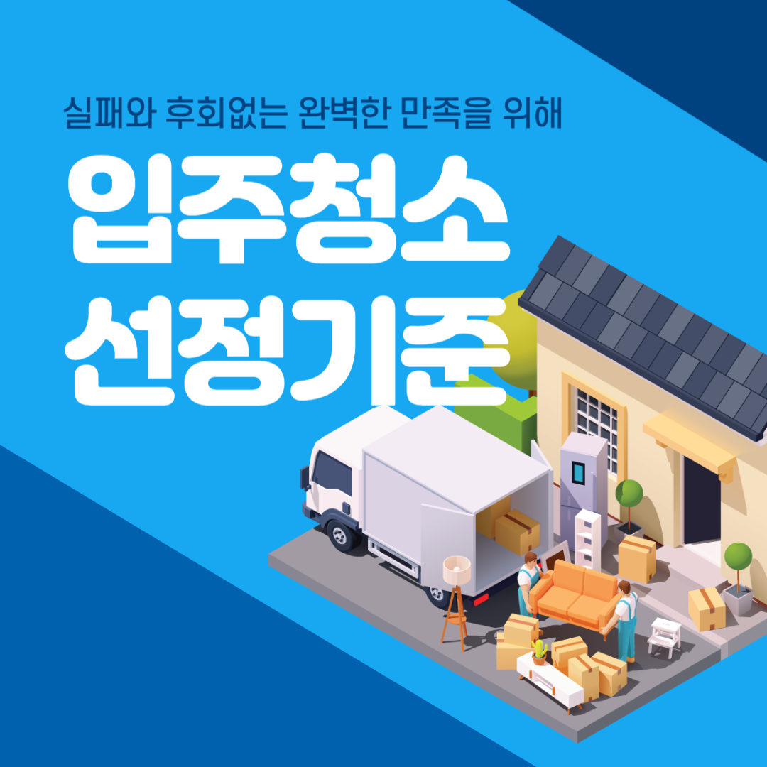 입주청소업체 고를 때 이건 꼭!